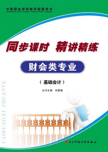 同步课时 精讲精练 财会类专业 基础会计 封面