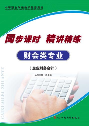 同步课时  精讲精练  财会类专业  企业财务会计 封面