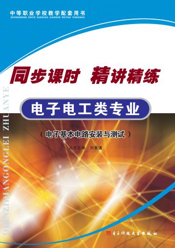 同步课时 精讲精练 电子电工类专业 电子基本电路安装与测试 封面