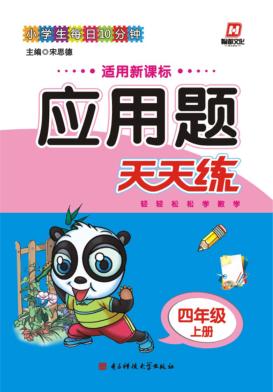 应用题天天练  四年级  上 封面