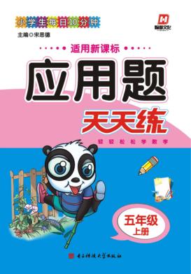 应用题天天练  五年级  上 封面