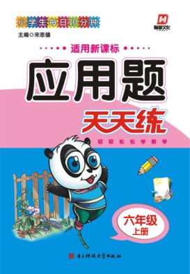 应用题天天练  六年级  上 封面
