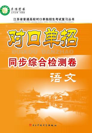 对口单招同步综合检测卷  语文 封面