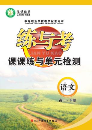 练与考  课课练与单元检测  语文  高一  下 封面
