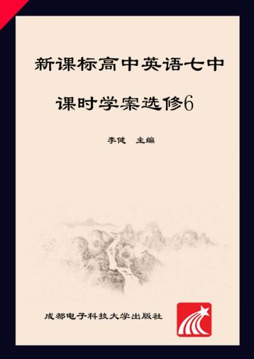 新课标高中英语七中课时学案  选修  6 封面