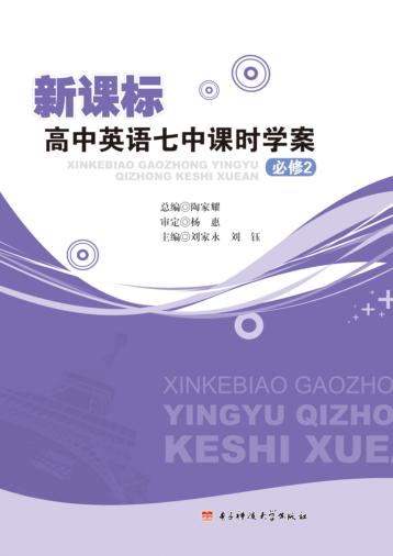 新课标高中英语七中课时学案  必修  2 封面