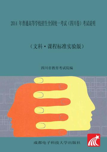 2014年普通高等学校招生全国统一考试（四川卷）考试说明  文科·课程标准实验版 封面