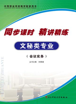 同步课时 精讲精练 文秘类专业·会计实务 封面