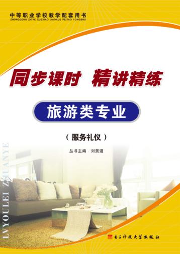 同步课时  精讲精练  旅游类专业  服务礼仪 封面