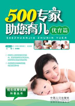 500专家助您育儿  优育篇 封面