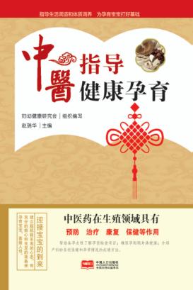 中医指导健康孕育 封面