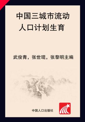 中国三城市流动人口计划生育/生殖健康现况及优质服务干预效果评价 封面