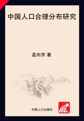 中国人口合理分布研究 封面