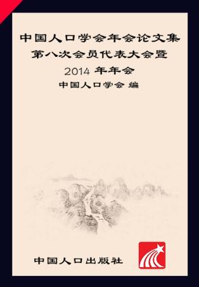 中国人口学会年会论文集 第八次会员代表大会暨2014年年会 封面