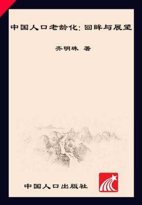 中国人口老龄化 回眸与展望 封面
