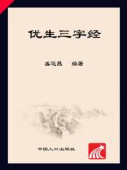 优生三字经 封面