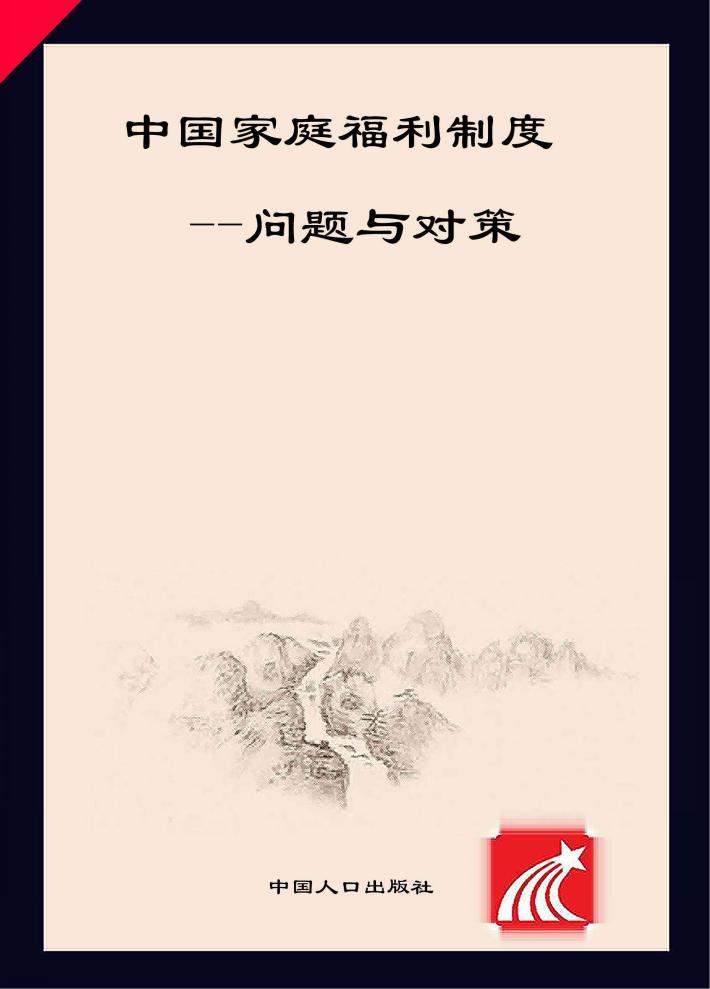 中国家庭福利制度  问题与对策 封面