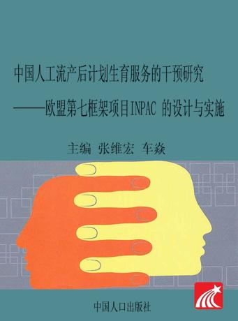 中国流产后计划生育服务的干预研究  欧盟第七框架项目IMPAC的设计与实施 封面