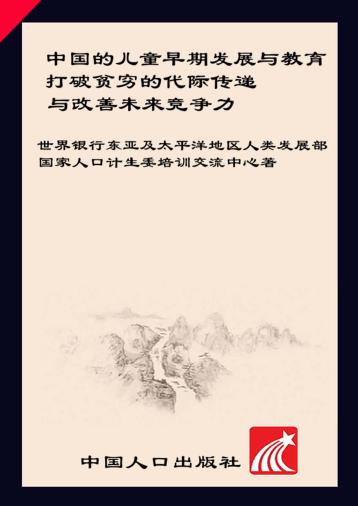 中国的儿童早期发展与教育  打破贫穷的代际传递与改善未来竞争力 封面