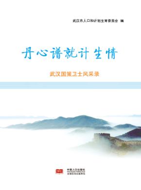 丹心谱就计生情 武汉国策卫士风采 封面