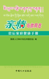 亲情与你同在 震后家庭健康手册 封面