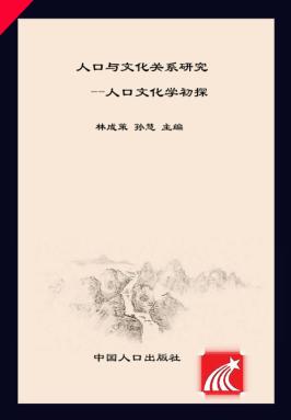 人口与文化关系研究  人口文化学初探
