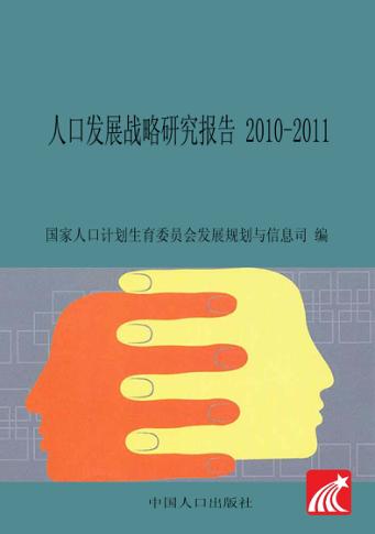 人口发展战略研究报告 2010-2011 封面