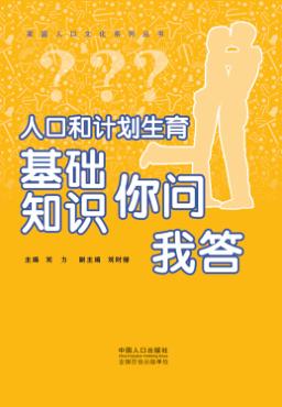 人口和计划生育基础知识你问我答 封面