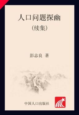 人口问题探幽(续集) 封面