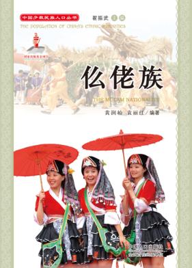 中国少数民族人口丛书 仫佬族
