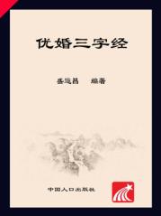 优婚三字经 封面
