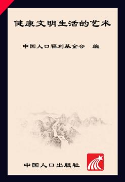 健康文明生活的艺术 封面