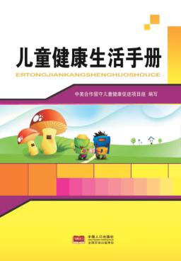 留守儿童健康生活手册