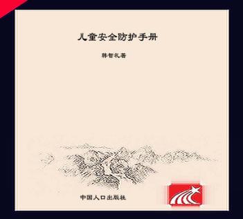 儿童安全防护手册 封面