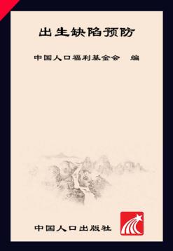 出生缺陷预防 封面