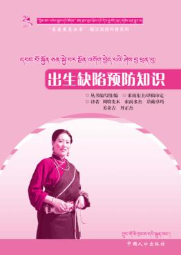 出生缺陷预防知识(藏汉双语) 封面