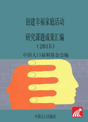 创建幸福家庭活动研究课题成果汇编 2015