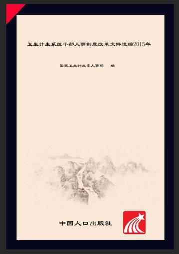 卫生计生系统干部人事制度改革文件选编2015年 封面
