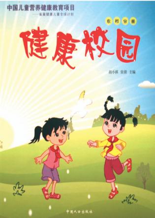 培养健康饮食行为 促进儿童健康成长 封面
