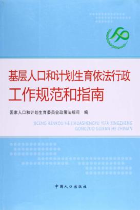 基层人口和计划生育依法行政工作规范和指南 封面