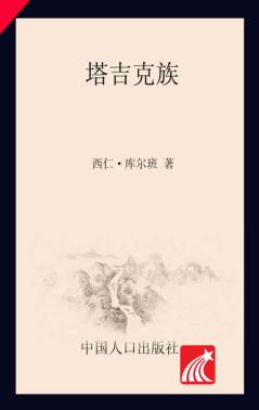 中国少数民族人口丛书 塔吉克族
