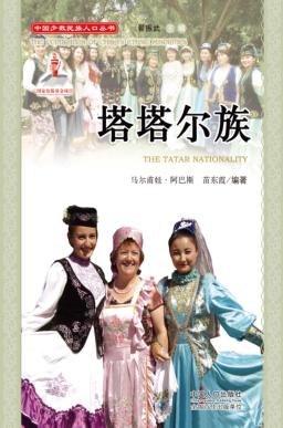 塔塔尔族