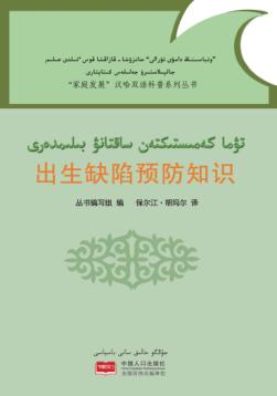 出生缺陷预防知识(汉哈双语) 封面