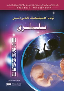 出生缺陷预防知识(汉维双语) 封面