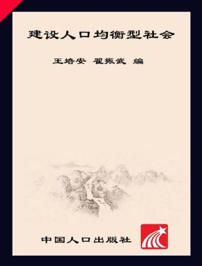 建设人口均衡型社会 封面
