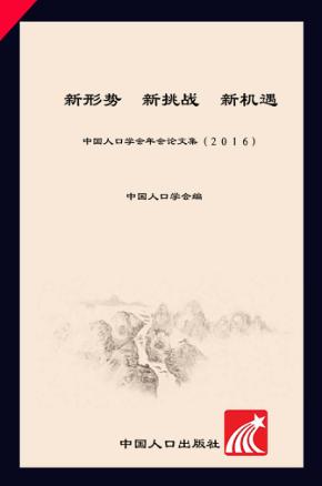 新形势·新挑战·新机遇 中国人口学会年会论文集(2016) 封面