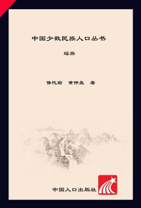 中国少数民族人口丛书 瑶族