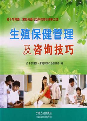 生殖保健管理与咨询技巧 封面