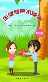 生殖健康不糊涂·女性篇 封面