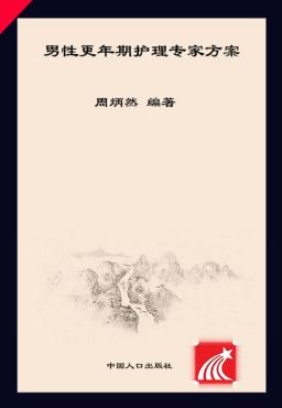 男性更年期护理专家方案 封面